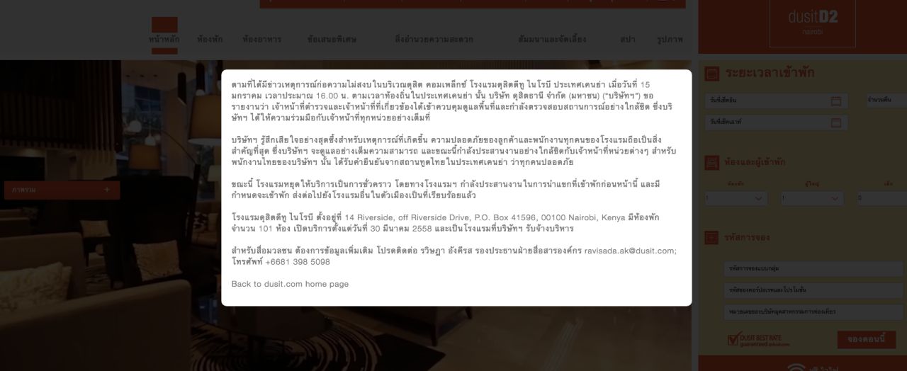 แถลงการณ์ บนหน้าเว็บไซต์  Dusit D2