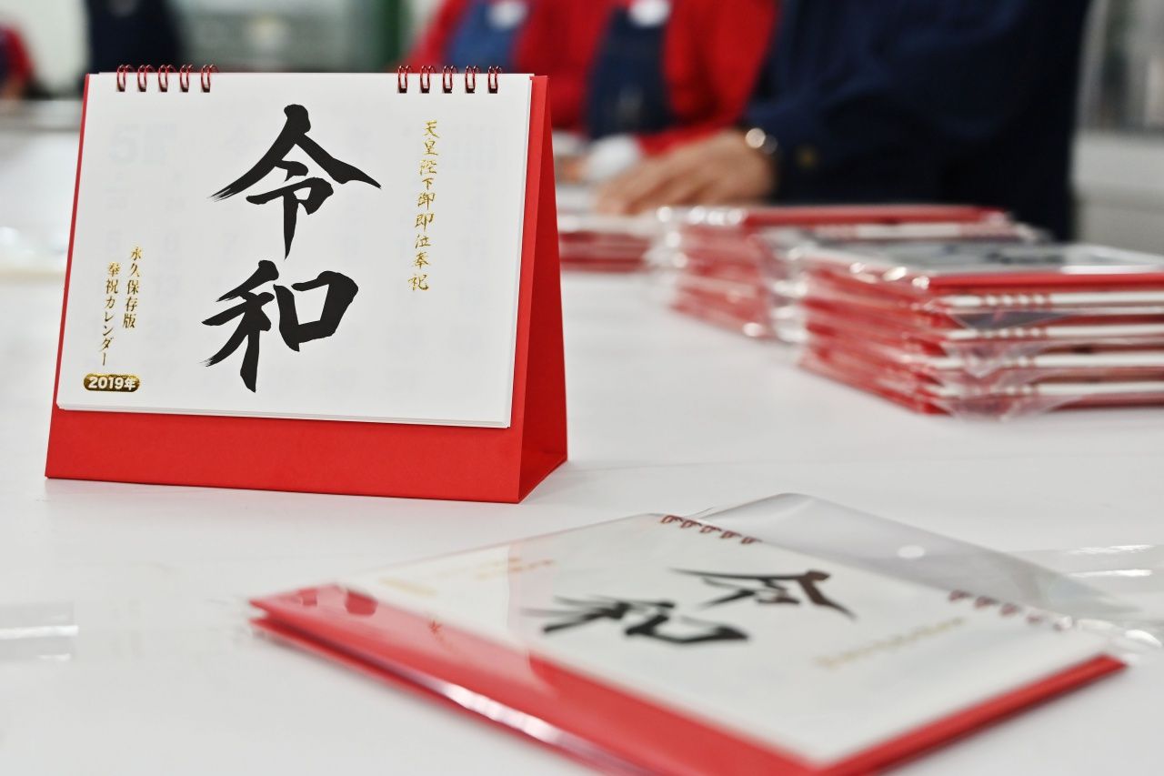 ปฏิทินใหม่ยุคเรวะ