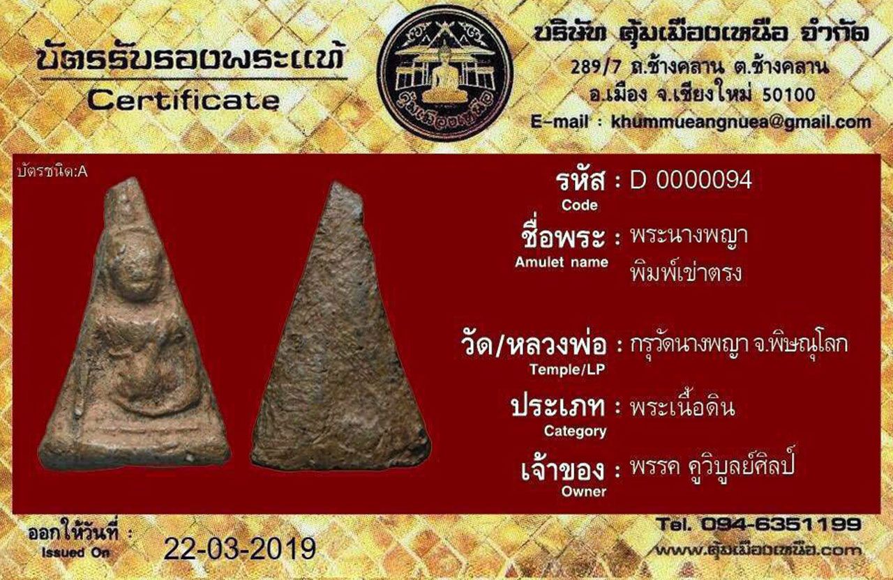 ใบรับประกันพระแท้ ชมรมพระเครื่อง เมืองลำพูน