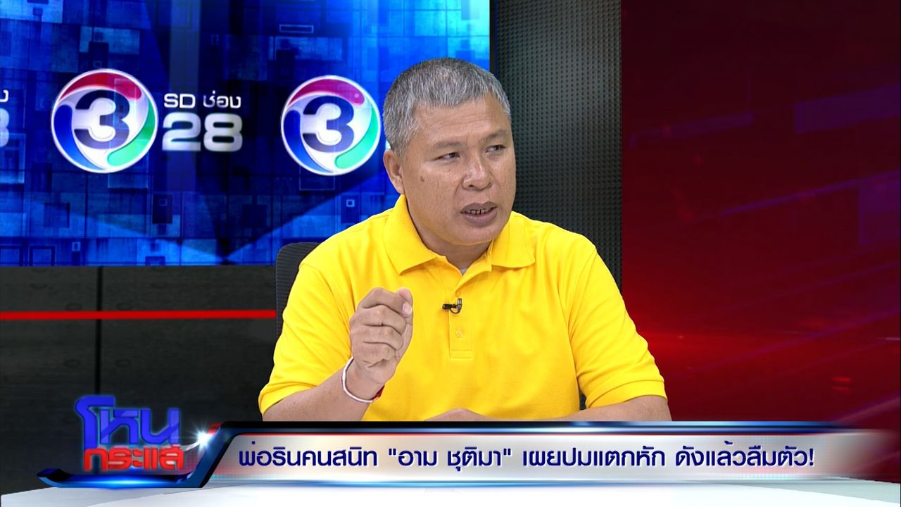 พ่อริน  อดีตคนขับรถของอาม ชุติมา