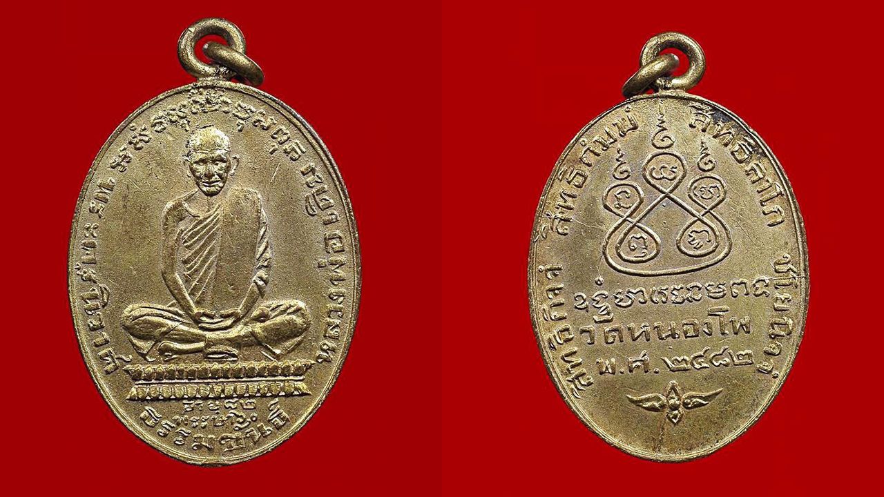 เหรียญรูปไข่ รุ่นแรก พ.ศ.๒๔๘๒ หลวงพ่อเดิม วัดหนองโพธิ์ ของรุ่งสิทธิ์ เอื้ออำนวยพร.