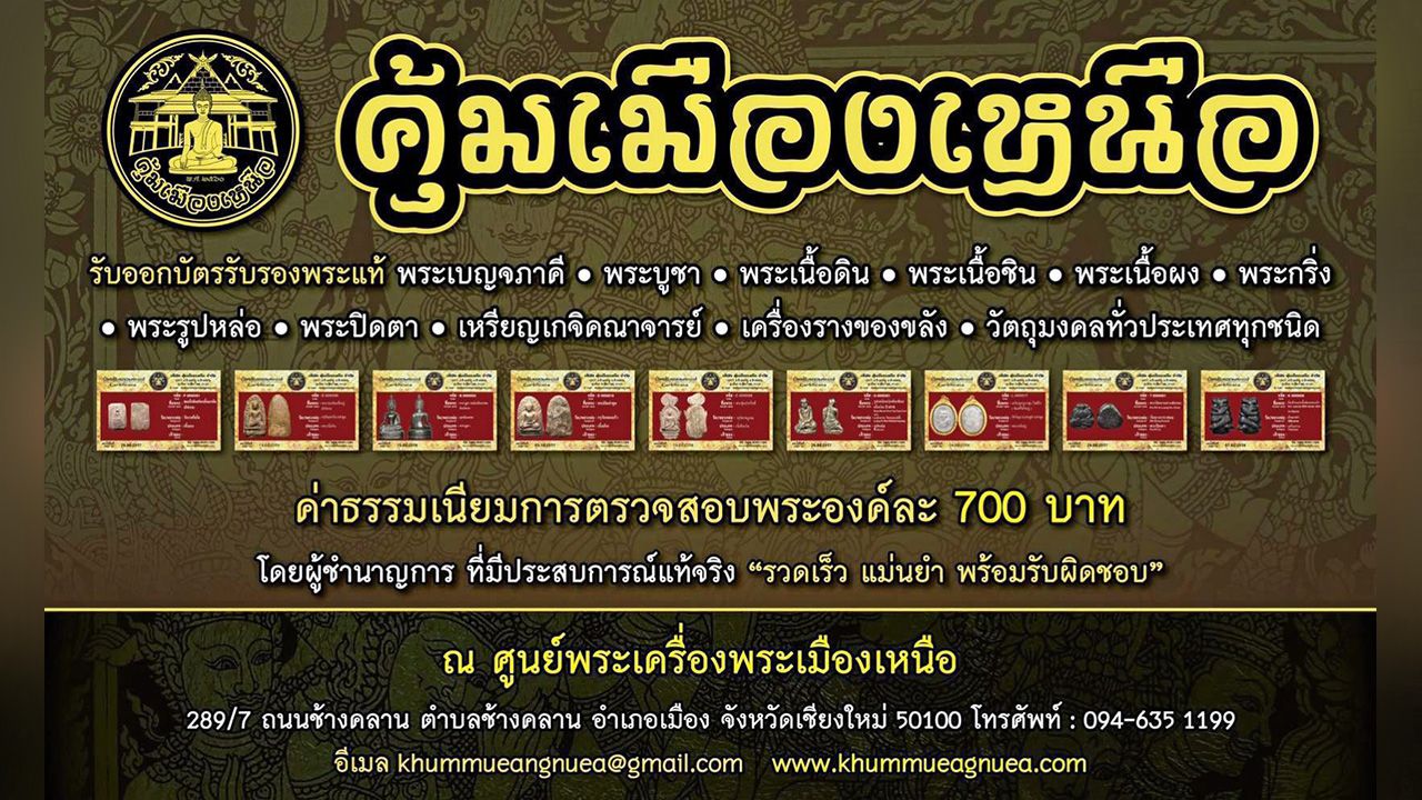 บัตรการันตี พระแท้ ของคุ้มพระเมืองเหนือ.