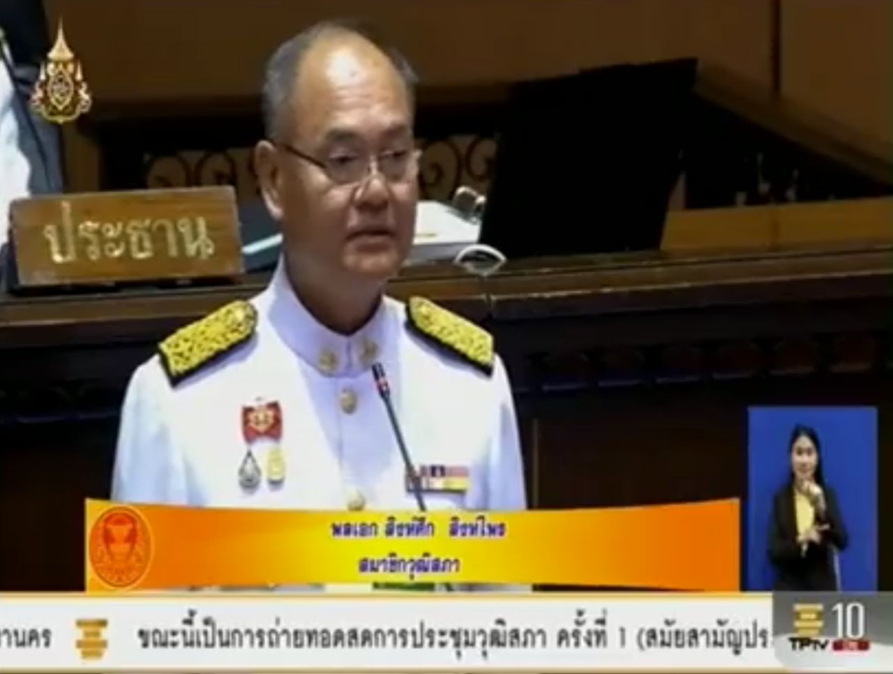 พล.อ.สิงห์ศึก สิงห์ไพร รองประธานวุฒิสภา คนที่ 1