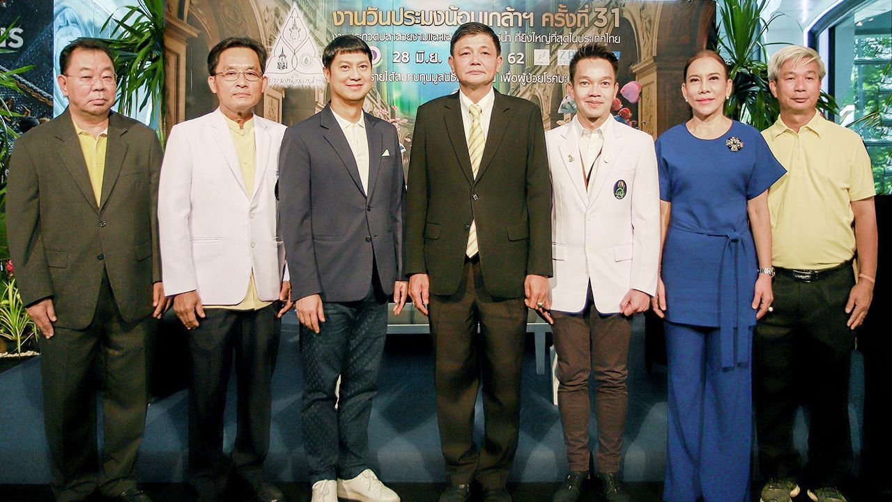 อย่าพลาด  -  อรุณชัย พุทธเจริญ, รศ.นพ.นริศ กิจณรงค์ และ อดิศักดิ์ บางโม แถลงข่าวการจัด งานประมงน้อมเกล้าฯ การประกวดปลาสวยงามและแสดงพันธุ์สัตว์น้ำ ในวันที่ 28 มิ.ย.-7 ก.ค. โดยมี ศิริพร ใจสะอาด และ วิฑูรย์ เทียนรุ่งศรี มาร่วมงานด้วย ที่ห้างฟิวเจอร์พาร์ค วันก่อน.