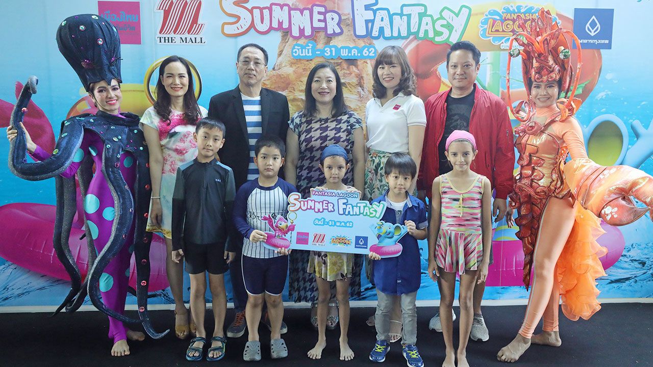 เด็กอย่าพลาด วรลักษณ์ ตุลาภรณ์ เปิดงาน “Fantasia Lagoon Summer Fantasy” การแสดงโชว์บนสวนนํ้าลอยฟ้าและโลกจินตนาการแห่งเกาะปริศนา จัดถึง-31 พ.ค. โดยมี ดวงใจ ตั้งประสิทธิพร และ วิวัฒน์ เจริญสวัสดิ์พงศ์ มาร่วมงานด้วย ที่ห้างเดอะมอลล์ บางกะปิ วันก่อน.