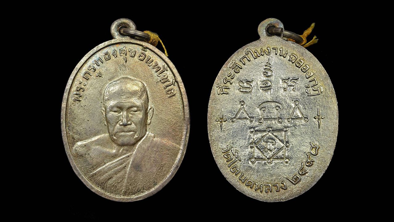 เหรียญ รุ่น ๒ เนื้อเงิน  ที่ระลึกฉลองกุฏิ  พ.ศ.๒๔๙๘  หลวงพ่อทองศุข  วัดโตนดหลวง เพชรบุรี  ของ  พิเชษฐ์ เกียรติเดชาวิทย์.