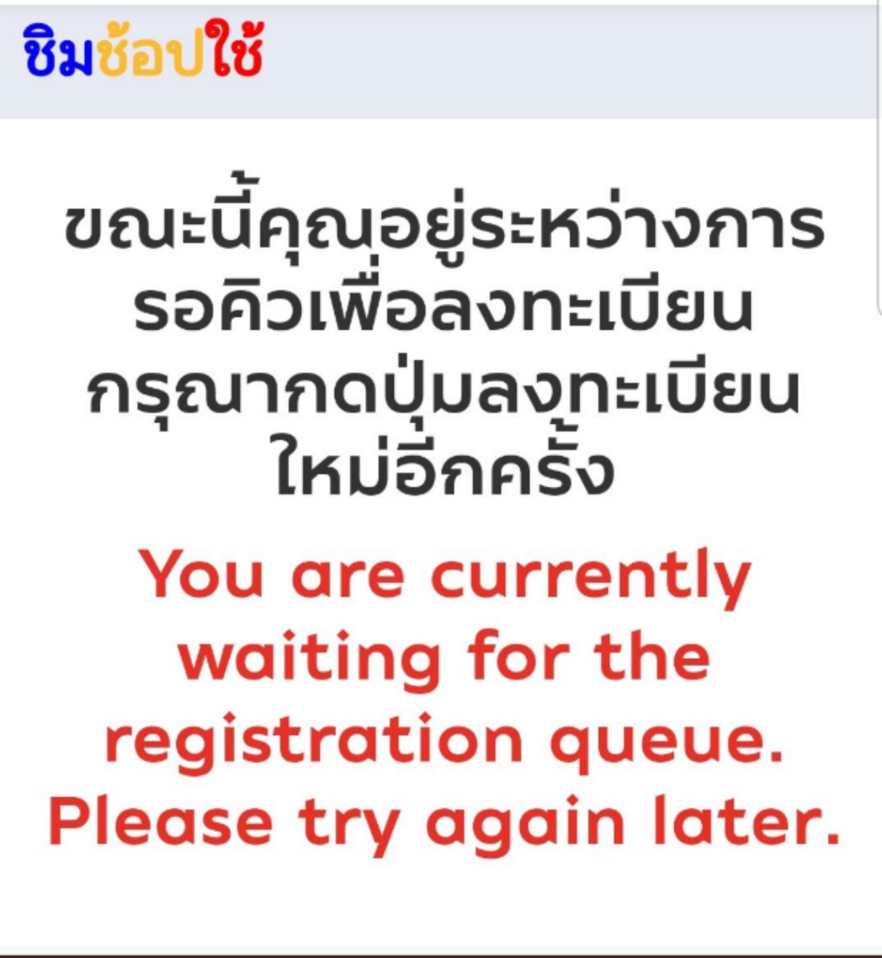 ปิดหน้าต่างนี้ เพื่อกดลงทะเบียนใหม่ไปเรื่อยๆ จะทำให้คุณเข้าหน้าลงทะเบียนได้รวดเร็วกว่า