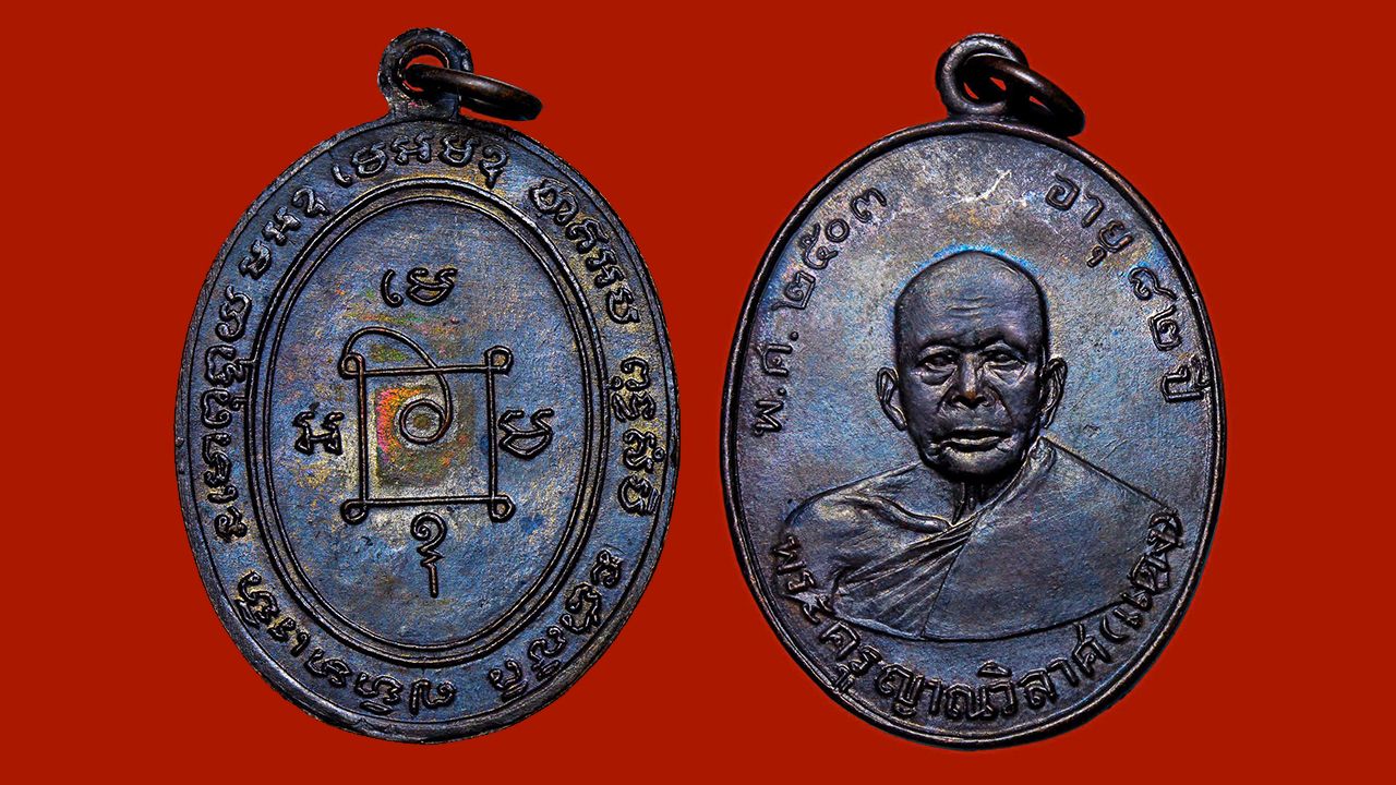 เหรียญรุ่นแรก พ.ศ.๒๕๐๓ เนื้อทองแดง หลวงพ่อแดง วัดเขาบันไดอิฐ ของ เบนซ์ อัศวิน