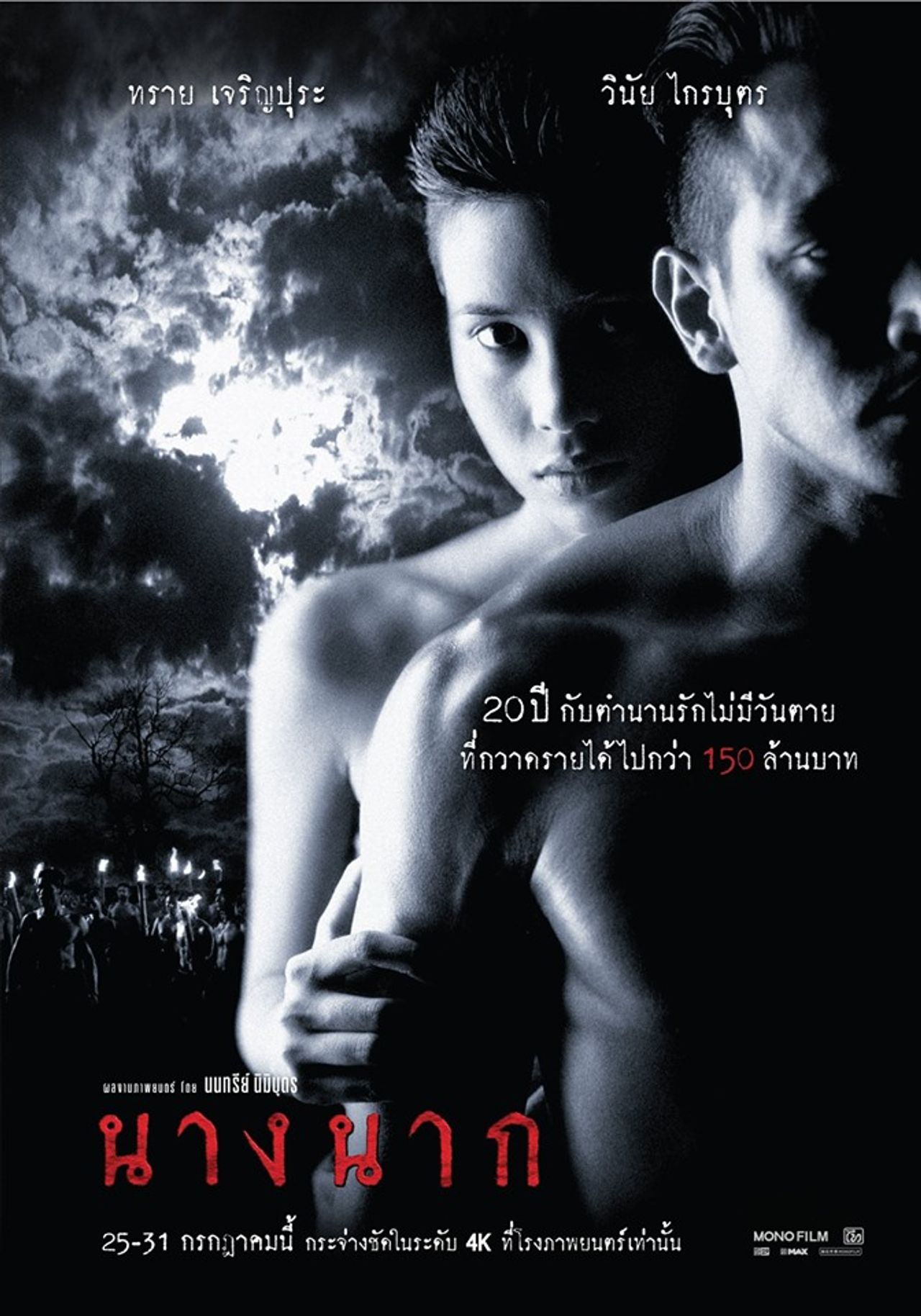 ขอบคุณภาพจากเพจ Mono Film