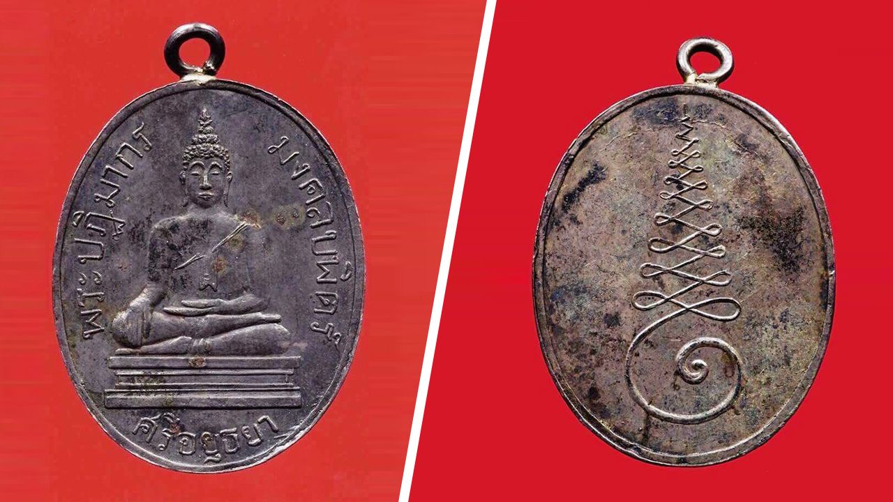 เหรียญหลวงพ่อมงคลบพิตร เนื้อเงิน พ.ศ.๒๔๖๐ วัดมงคลบพิตร อยุธยา ของเด่น อยุธยา.