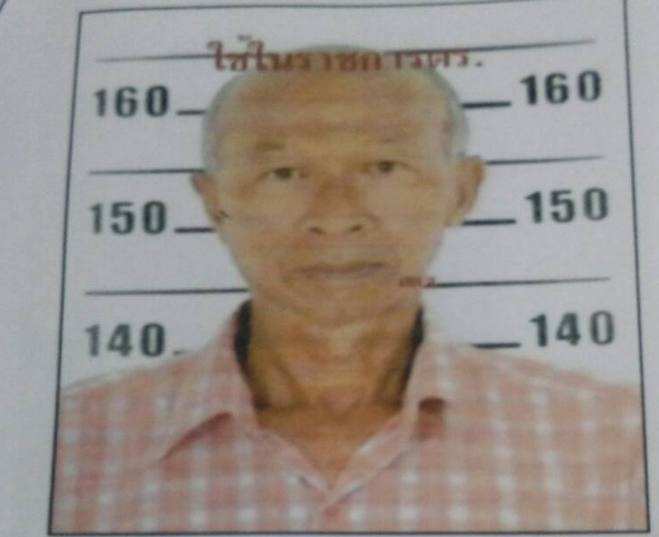 นายกิ่งเพชร ไชยทิพย์ (ลุงหนุ่ย) อายุ 65 ปี