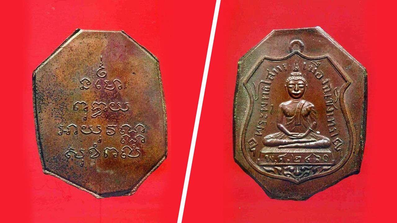 เหรียญหลวงพ่อโสธรรุ่นแรก พ.ศ.๒๔๖๐ เนื้อทองแดง บล็อกสำริด นิยม วัดโสธรวรวิหาร ของ พล.ต.อ.ประชา พรหมนอก.