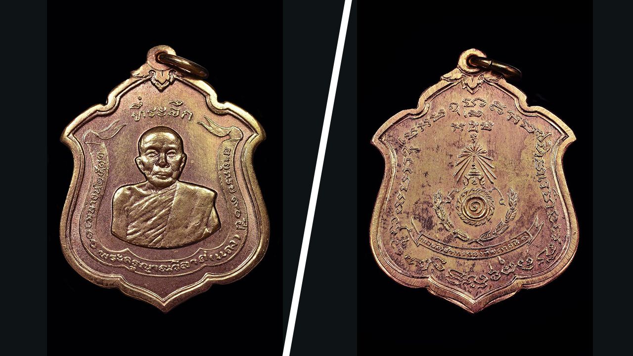 เหรียญแม่ทัพ พ.ศ.๒๕๑๑ เนื้อ นาก พระครูญาณวิลาศ วัดเขาบันไดอิฐ เพชรบุรี ของ พิเชษฐ์ เกียรติเดชาวิทย์.