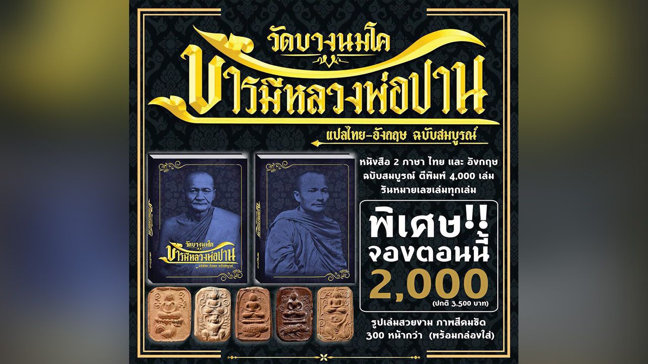 หนังสือบารมี หลวงพ่อปาน วัดบางนมโค ฉบับสมบูรณ์ สองภาษา ไทย-อังกฤษ.