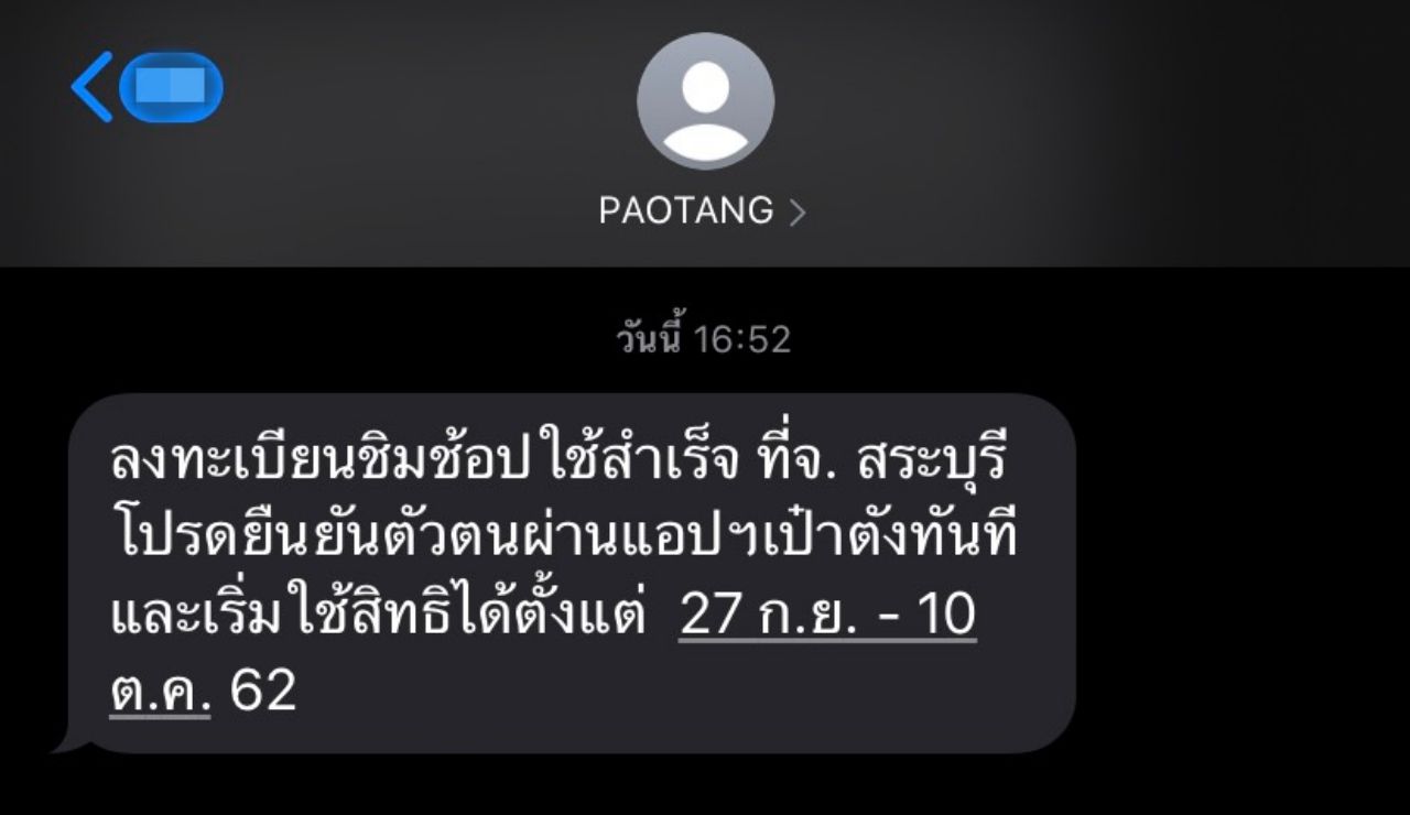 หน้าตา SMS ยืนยันสิทธิ์