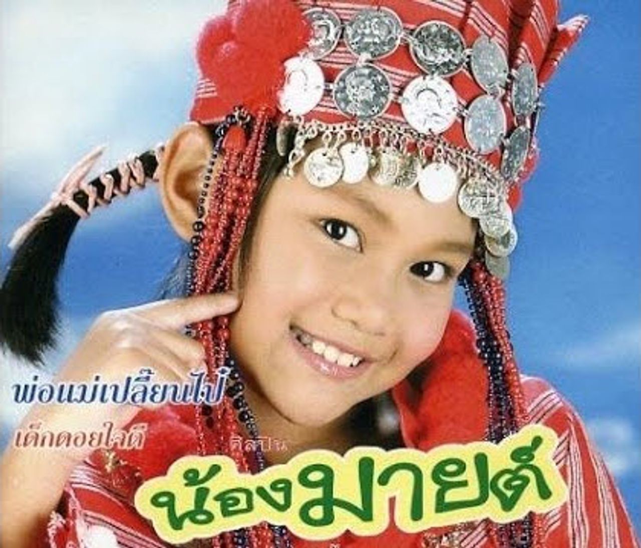 น้องมายด์ ป่วนเมือง ขอบคุณภาพจากอินเทอร์เน็ต