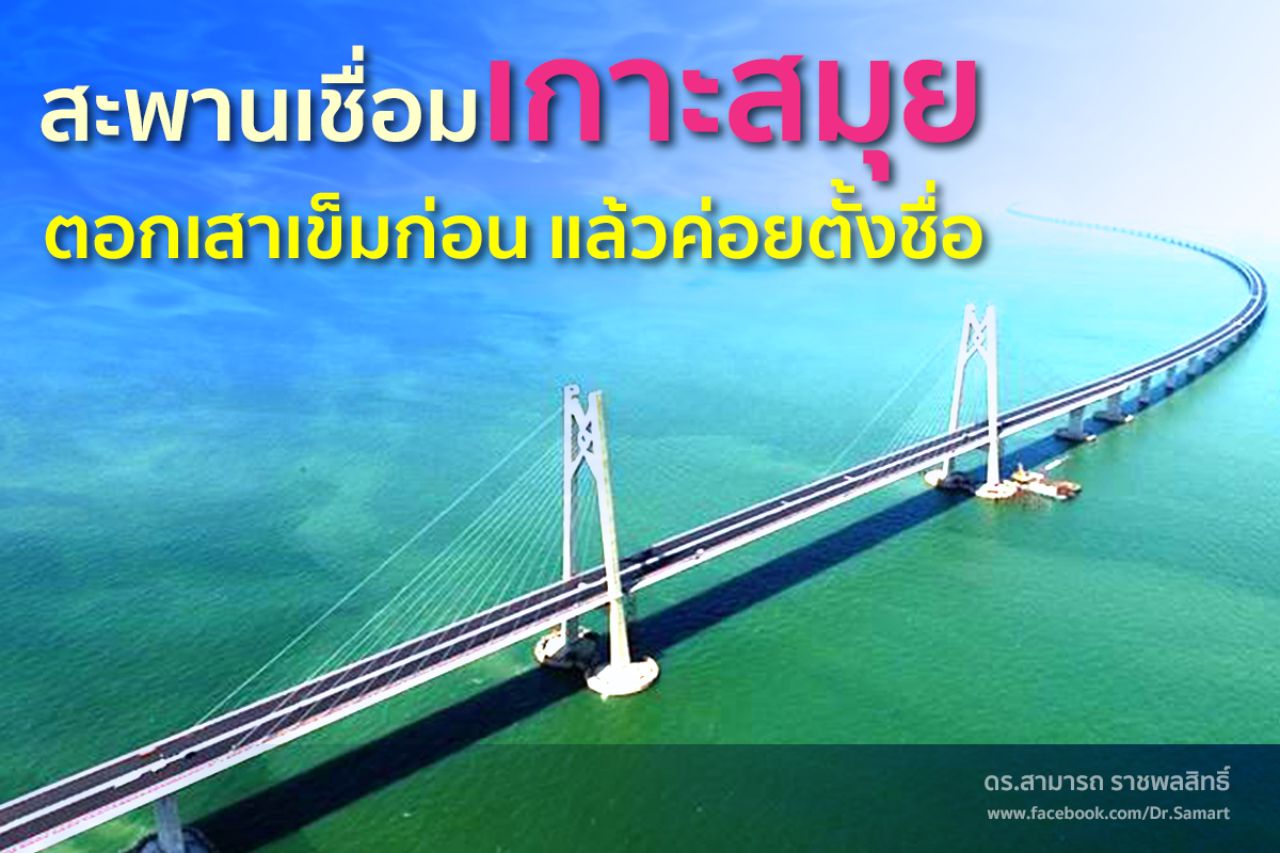 (ภาพจากเฟซบุ๊ก ดร.สามารถ ราชพลสิทธิ์ - Dr.Samart Ratchapolsitte)