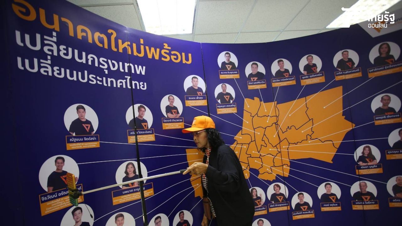 ป้ายพรรคอนาคตใหม่ เปลี่ยนกทม.-เปลี่ยนประเทศไทย