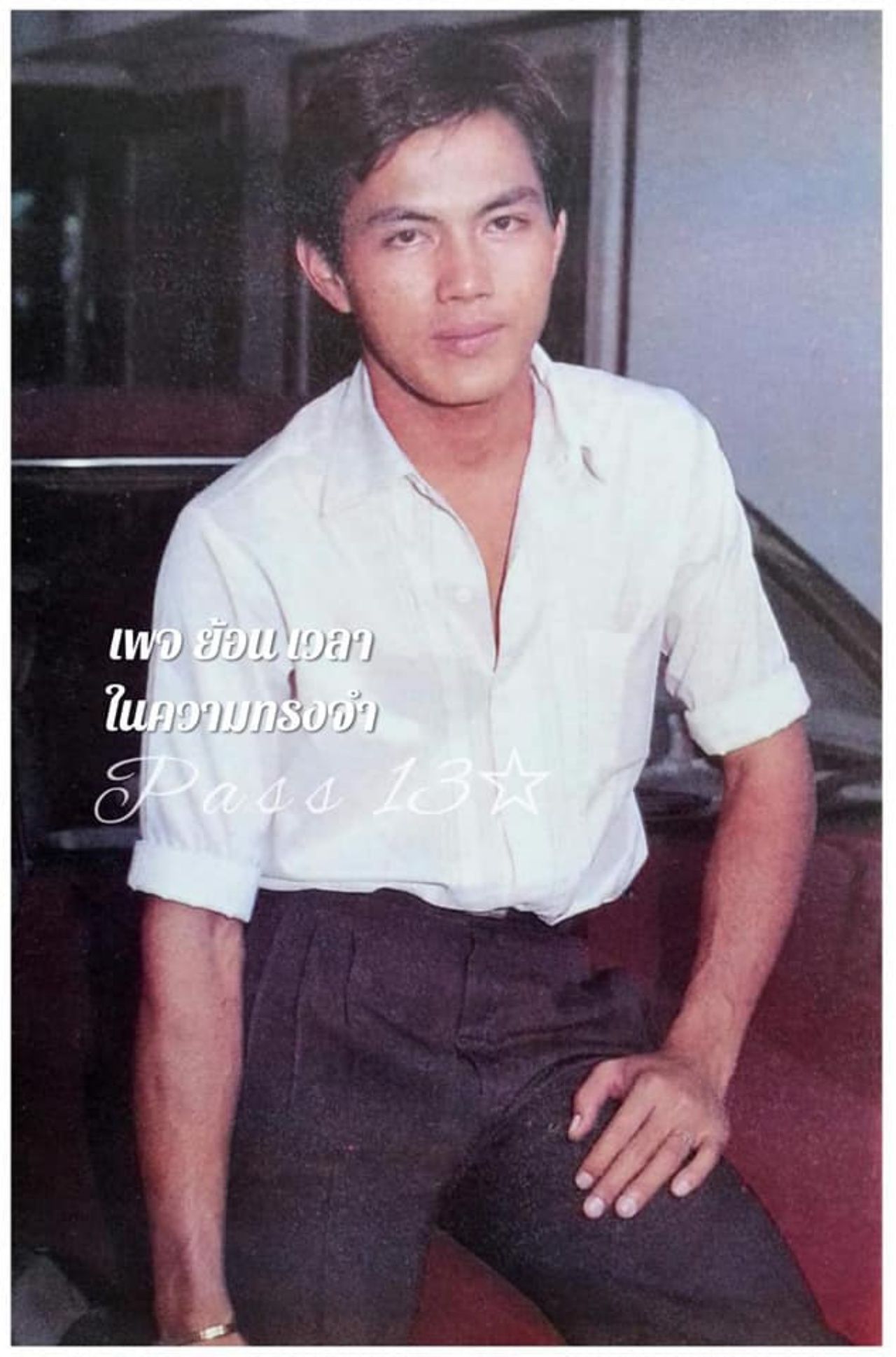 เจน นาทภูมิ สมัยยังเป็นพระเอก ภาพจากเพจ ย้อนเวลาในความทรงจำ