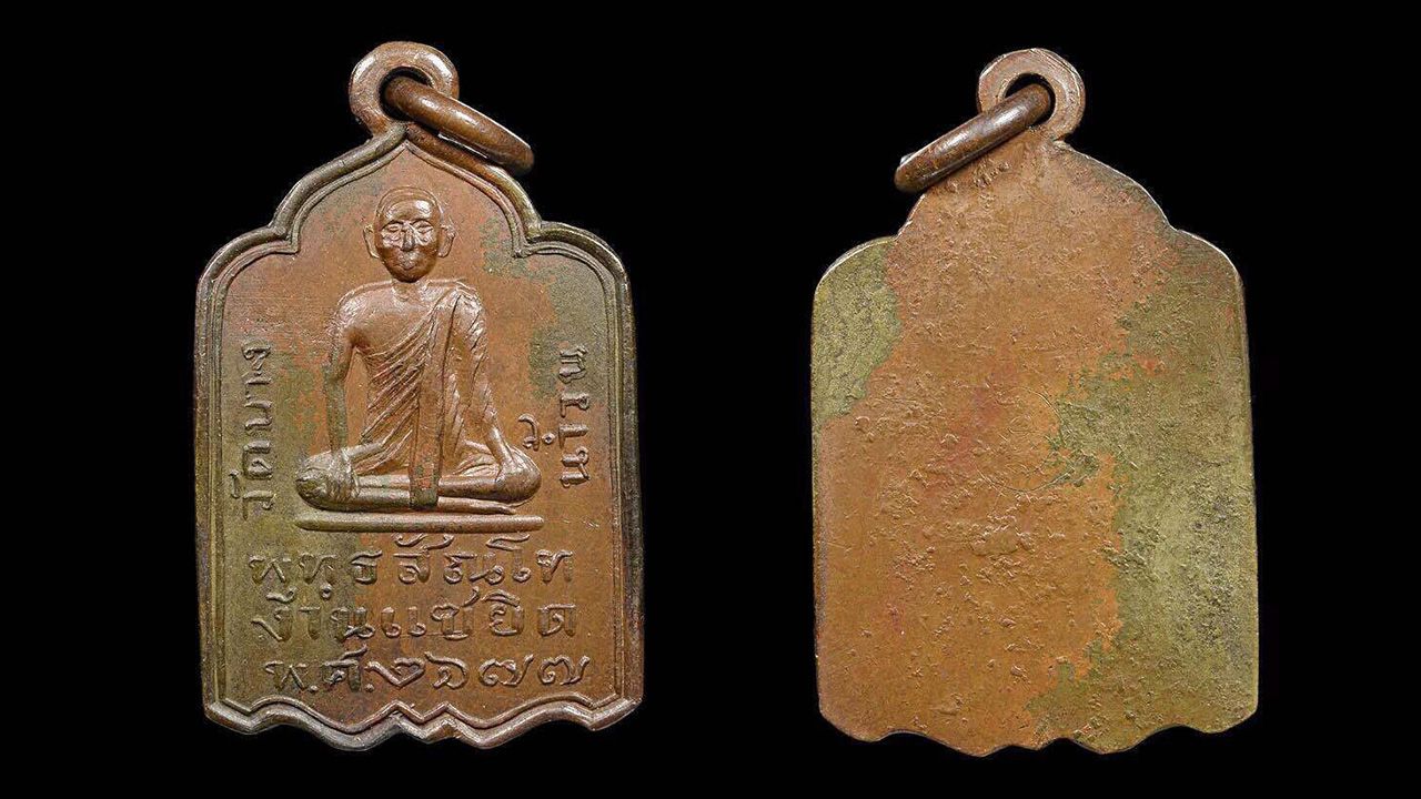 เหรียญปั๊ม เนื้อทองแดง รุ่นแรก พ.ศ.๒๔๗๗ หลวงปู่รอด วัดบางน้ำวน ของ เอก ลาดหญ้า.