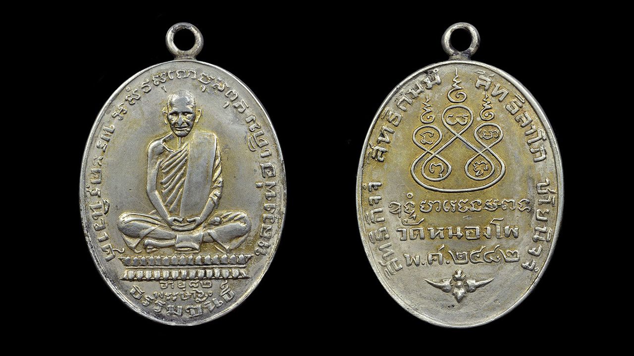 เหรียญทำบุญอายุ ๘๒ ปี พ.ศ.๒๔๘๒ เนื้อเงิน หลวงพ่อเดิม วัดหนองโพธิ์ นครสวรรค์ ของ อนุศักดิ์ กิติศิริสวัสดิ์.