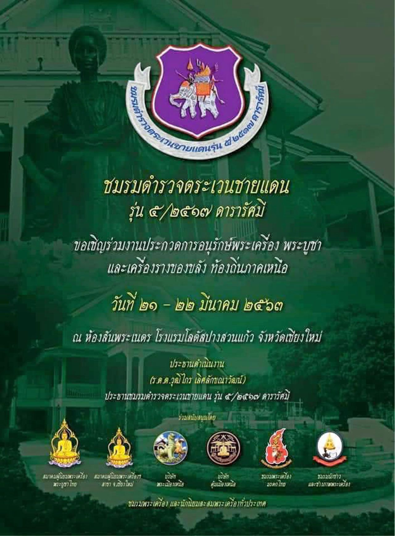 งานประกวดพระ ท้องถิ่นภาคเหนือ ของชมรมตำรวจตระเวนชายแดน รุ่น ๕/๒๕๑๗ ค่ายดารารัศมี.