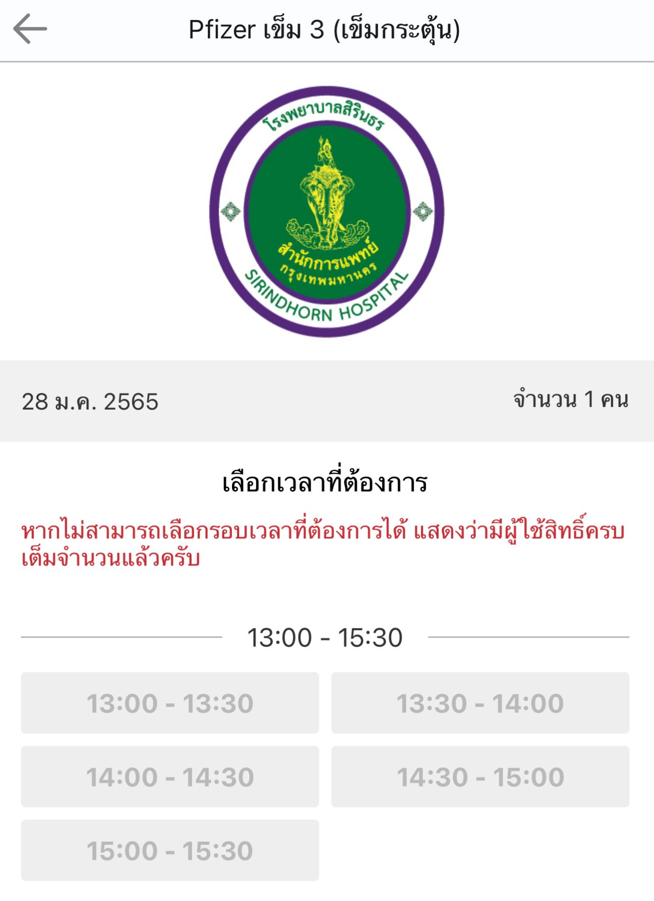 ทดลองจองผ่านแอปฯ เมื่อวันที่ 19 ม.ค.65