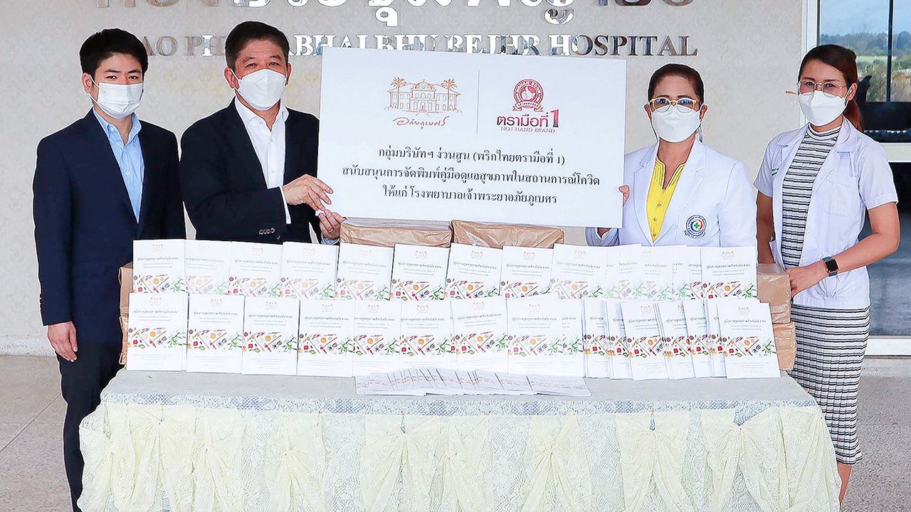 แจกฟรี วิศิษฎ์ ลิ้มประนะ ประธานกลุ่มบริษัทง่วนสูน ตรามือที่ 1 มอบหนังสือคู่มือการดูแลสุขภาพจำนวน 3,000 เล่ม ในสถานการณ์การแพร่ระบาดโควิด-19 ให้ พญ.โศรยา ธรรมรักษ์ ผอ.รพ. เจ้าพระยาอภัยภูเบศร เพื่อนำไปแจกฟรีให้ประชาชน ที่ รพ.เจ้าพระยาอภัยภูเบศร จ.ปราจีนบุรี วันก่อน.