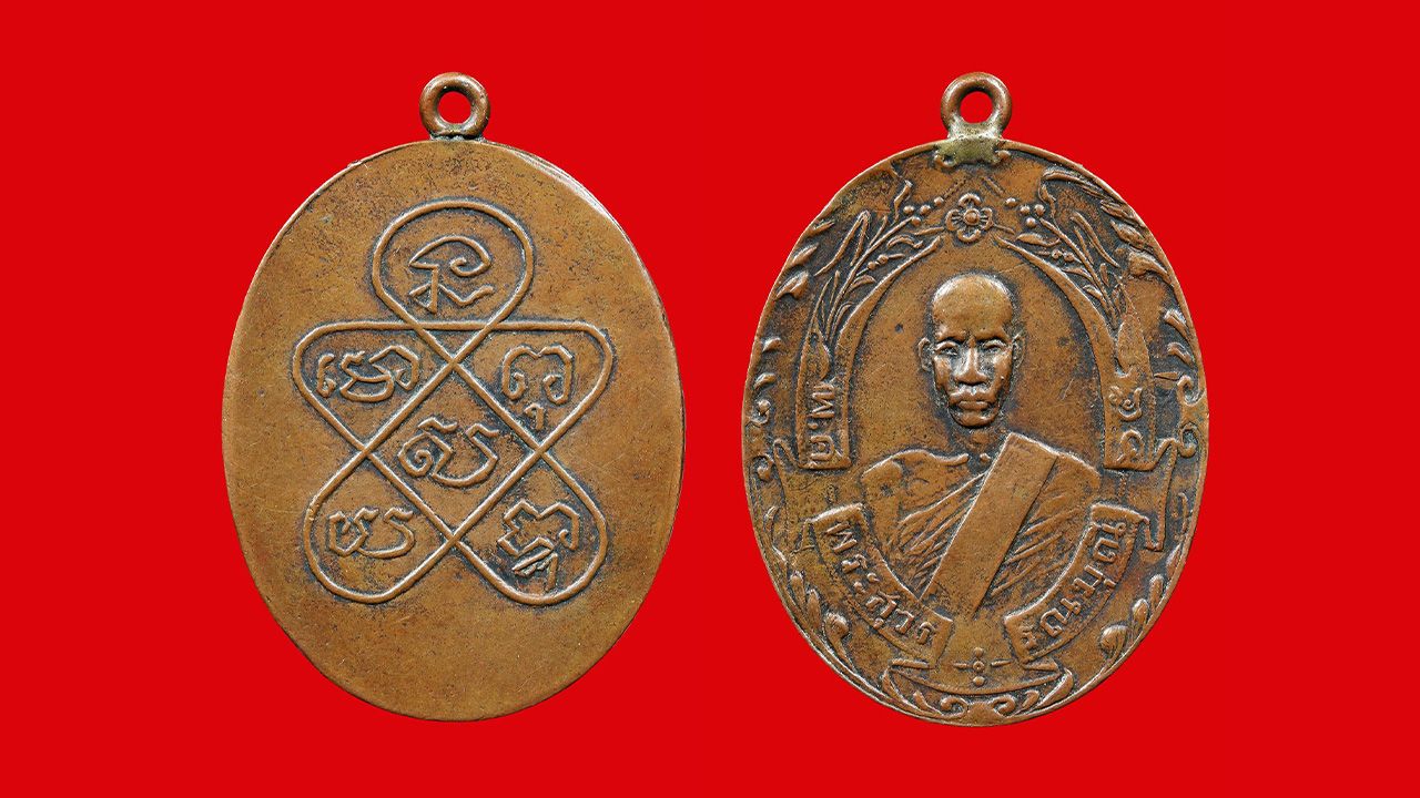 เหรียญรุ่นแรก พ.ศ.๒๔๖๕ เนื้อทองแดง หลวงพ่อฉุย วัดคงคาราม ของกำนันมานะ คงวุฒิปัญญา.