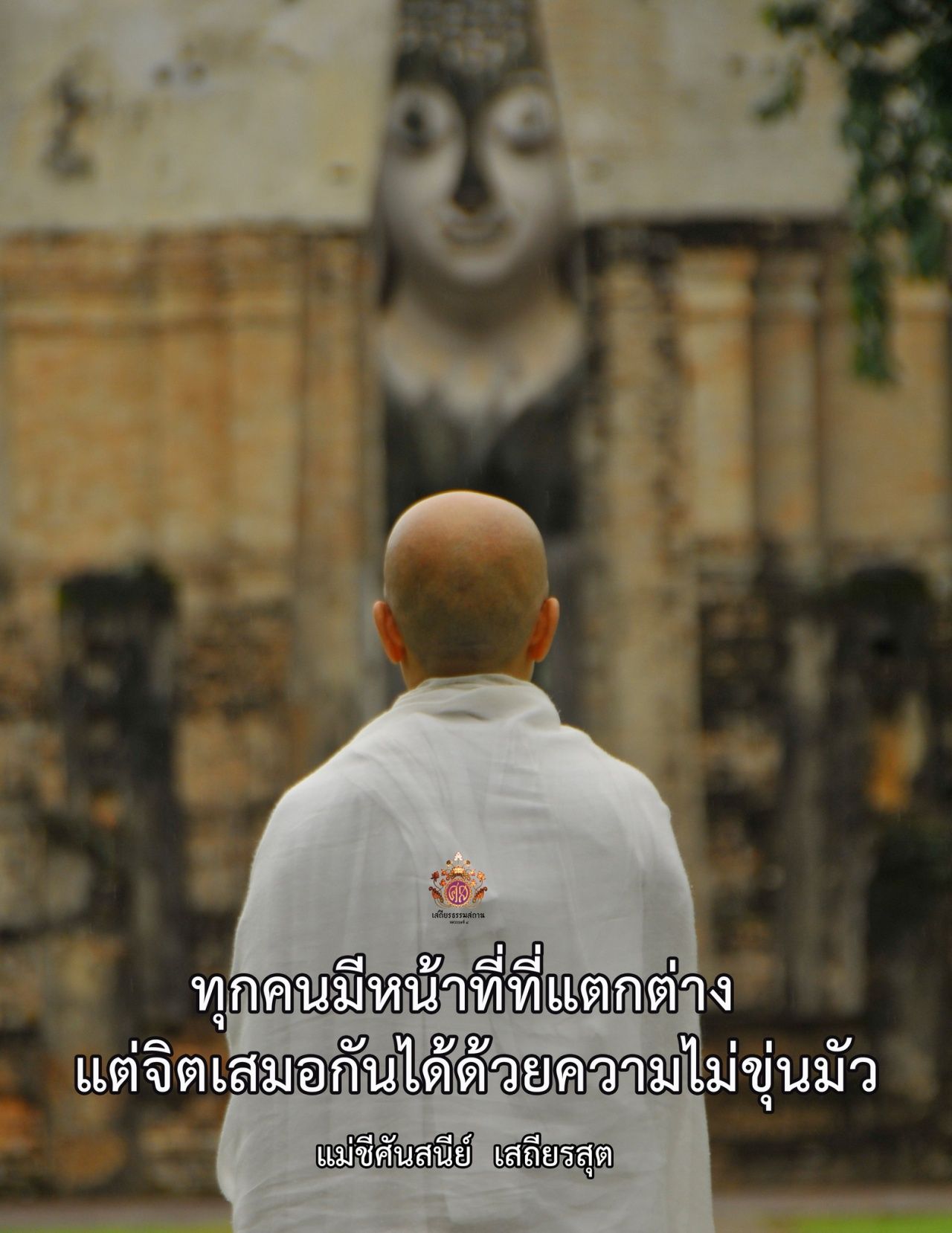 ภาพจาก เฟซบุ๊ก เสถียรธรรมสถาน Sathira Dhammasathan