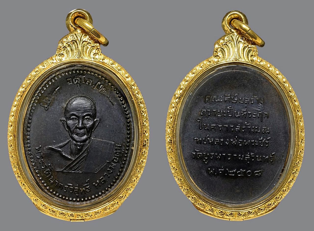 เหรียญรุ่นแรก ๒๕๐๘ หลวงปู่ดุลย์ วัด บูรพาราม ของ น.ท.ภฤศพงศ์ ช้อนเเก้ว.