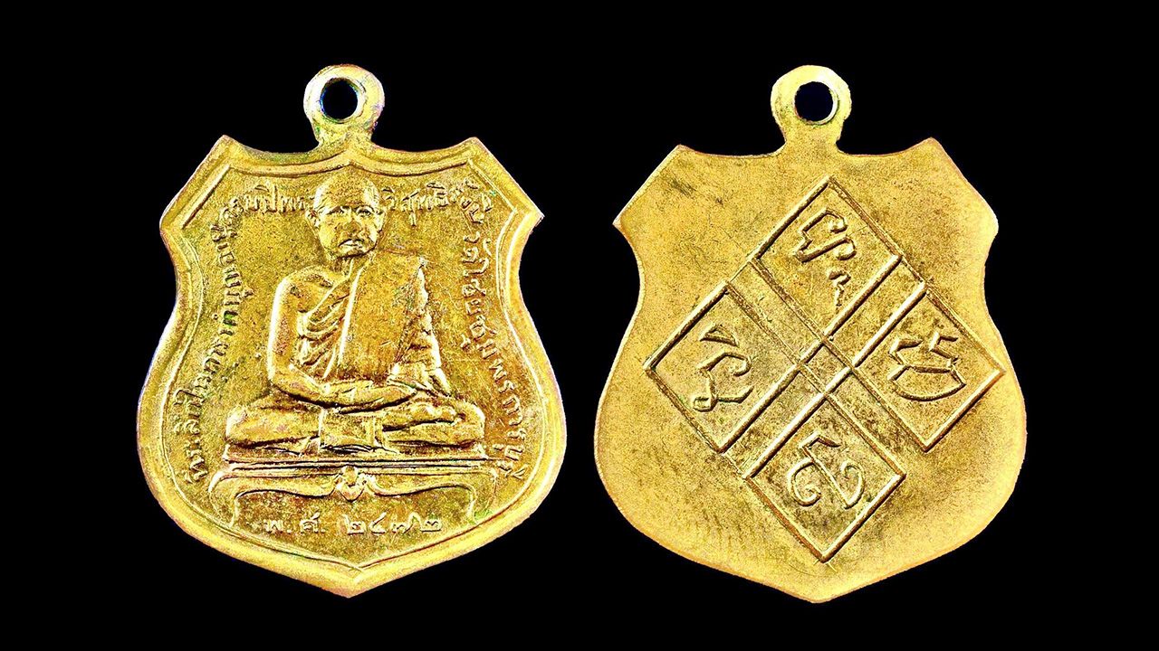 เหรียญรุ่นแรก พ.ศ.๒๔๗๒ เนื้อทองแดงกะไหล่ทอง หลวงพ่อเปลี่ยน วัดไชยชุมพลชนะสงคราม (วัดใต้) ของศูนย์พระเครื่องธนบุรี.