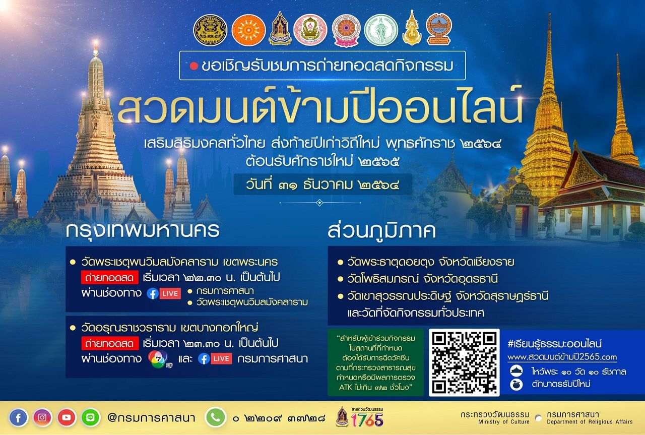 กรมการศาสนาเชิญชวนสวดมนต์ข้ามปีออนไลน์ผ่านช่องทางต่างๆ ที่จัดเตรียมไว้ให้