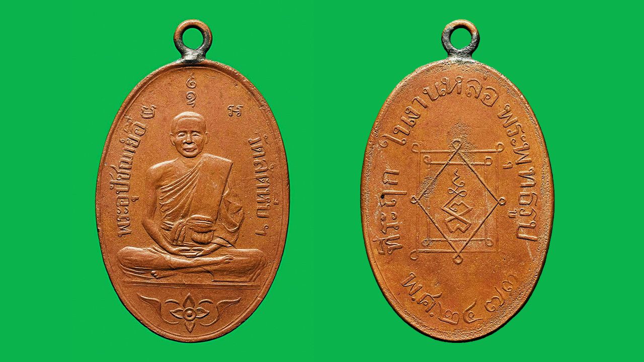 เหรียญรุ่นแรก พ.ศ.๒๔๗๓ เนื้อทองแดง หลวงพ่ออี๋ วัดสัตหีบ ของ มีชัย เถาเจริญ.