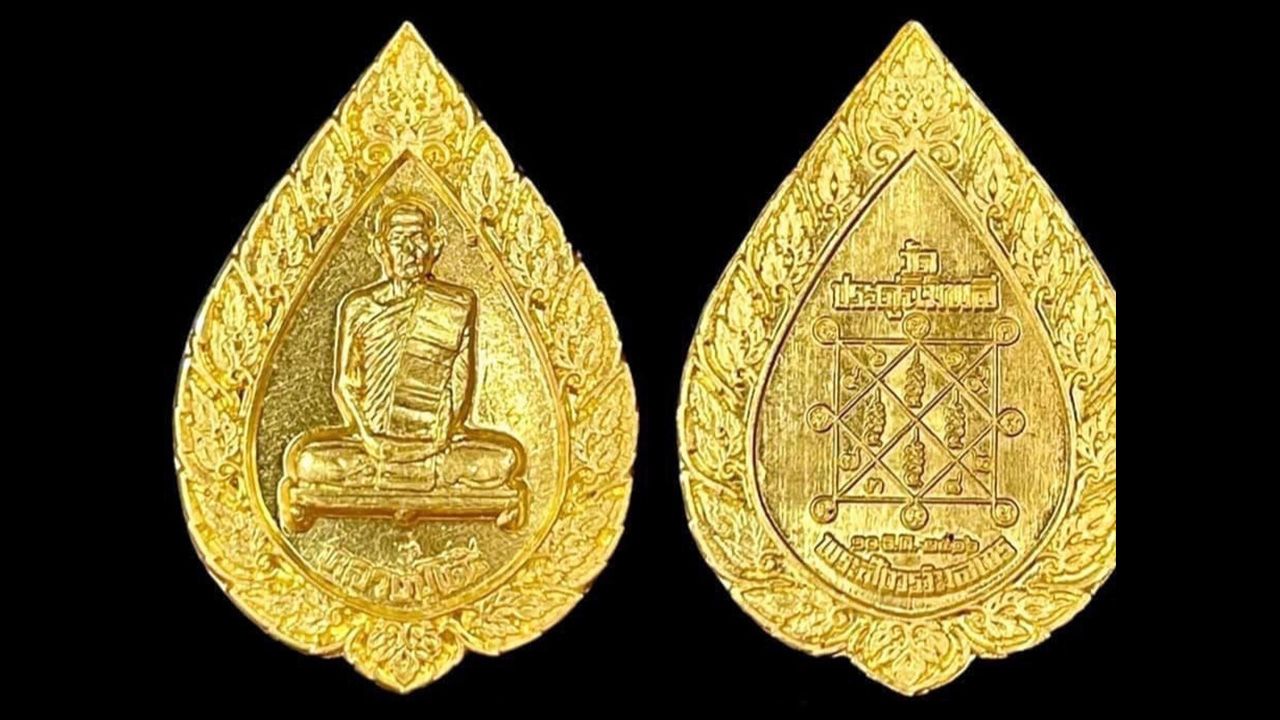 เหรียญพัดยศ เนื้อทองคำ พ.ศ.๒๕๑๖ หลวงปู่โต๊ะ วัดประดู่ฉิมพลี ของ ต้น วังหลัง.