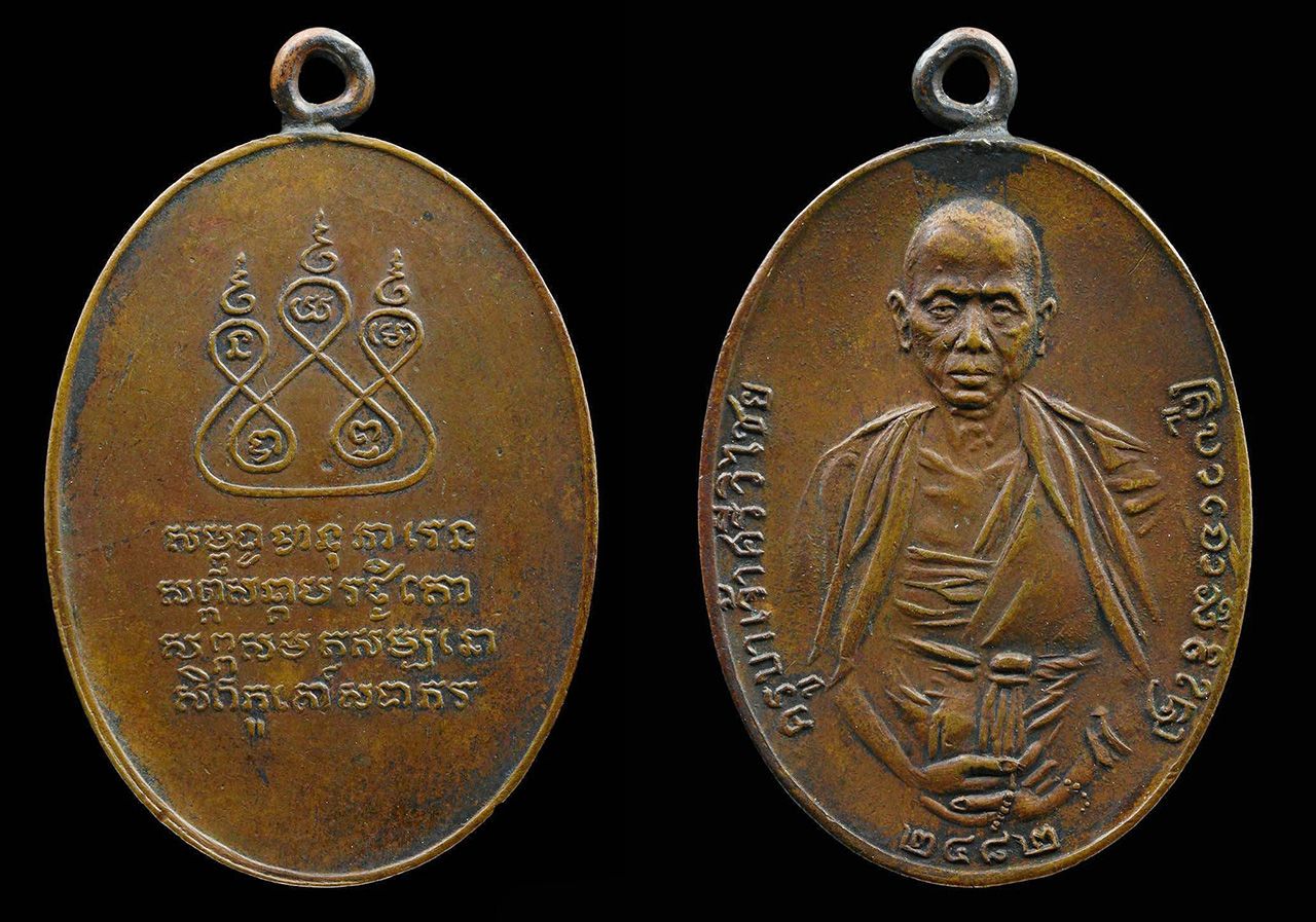 เหรียญรุ่นแรก พ.ศ.๒๔๘๒ เนื้อทองแดง บล็อกสองชาย ครูบาเจ้าศรีวิชัย วัดบ้านปาง ลำพูน ของบอย เชียงใหม่.