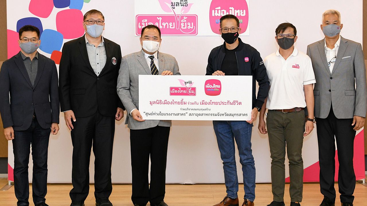 ห่วงใย  -  สาระ ล่ำซำ ในนามบริษัทเมืองไทยประกันชีวิต บริจาคเงินสมทบทุนสร้าง “ศูนย์ห่วงใยแรงงานสาคร” จ.สมุทรสาคร ให้แก่ อภิสิทธิ์ เตชะนิธิสวัสดิ์ และ อภิชิต ประสพรัตน์ เพื่อนำไปสร้างโรงพยาบาลสนามรองรับและดูแลผู้ติดเชื้อโควิด ที่ บ.เมืองไทยประกันชีวิต วันก่อน.