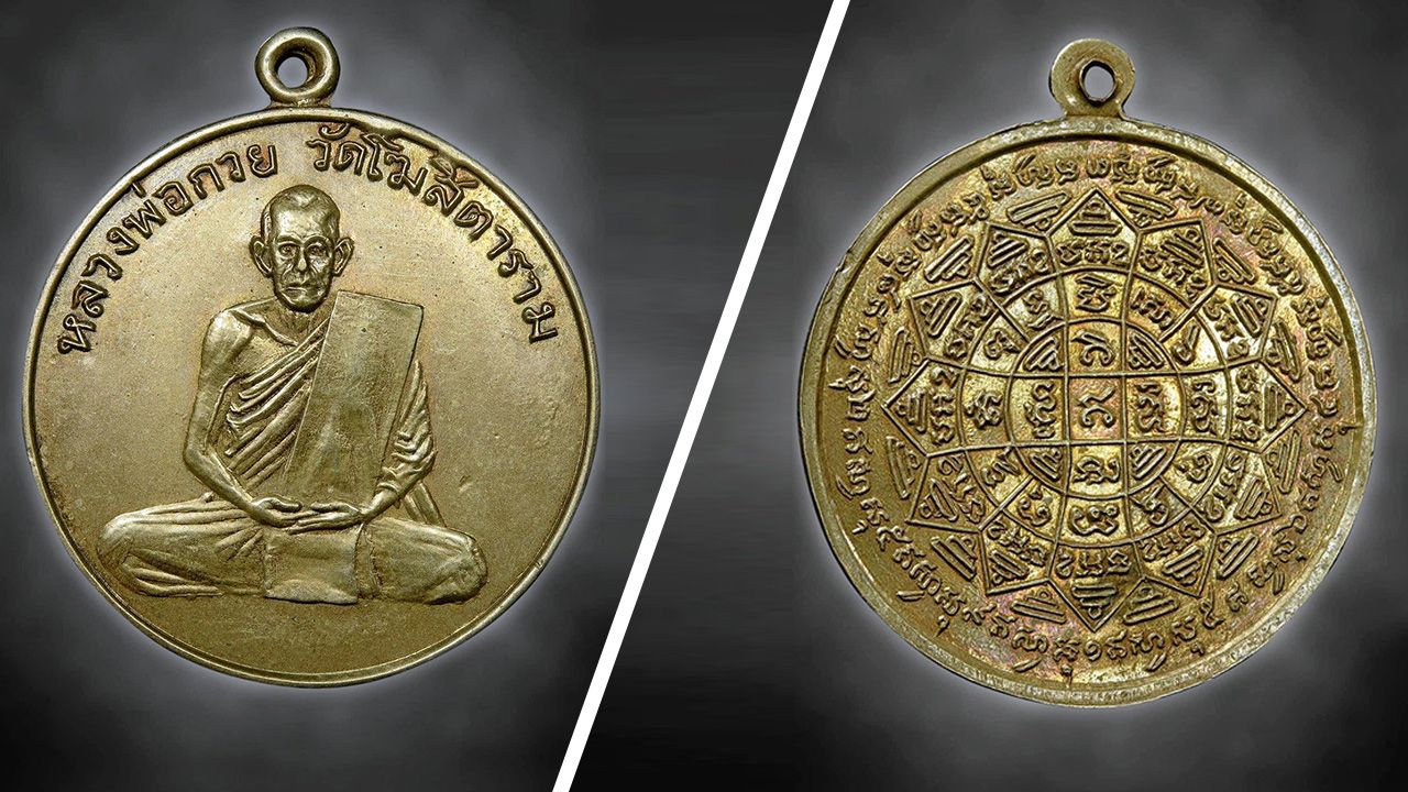 เหรียญ รุ่นแรก หลวงพ่อกวย   วัดโฆสิตาราม ของ ทักษิณ แสงประไพ.
