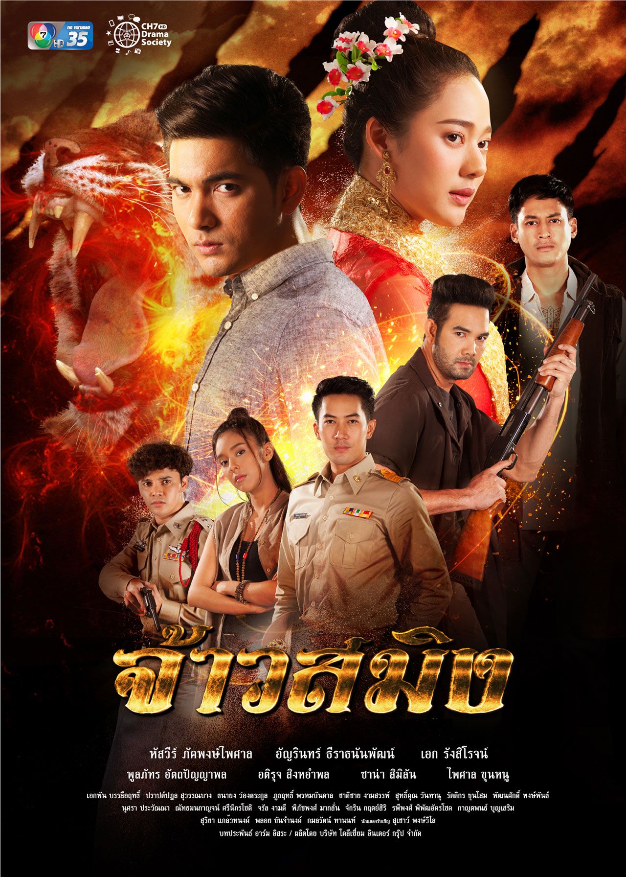 จ้าวสมิง