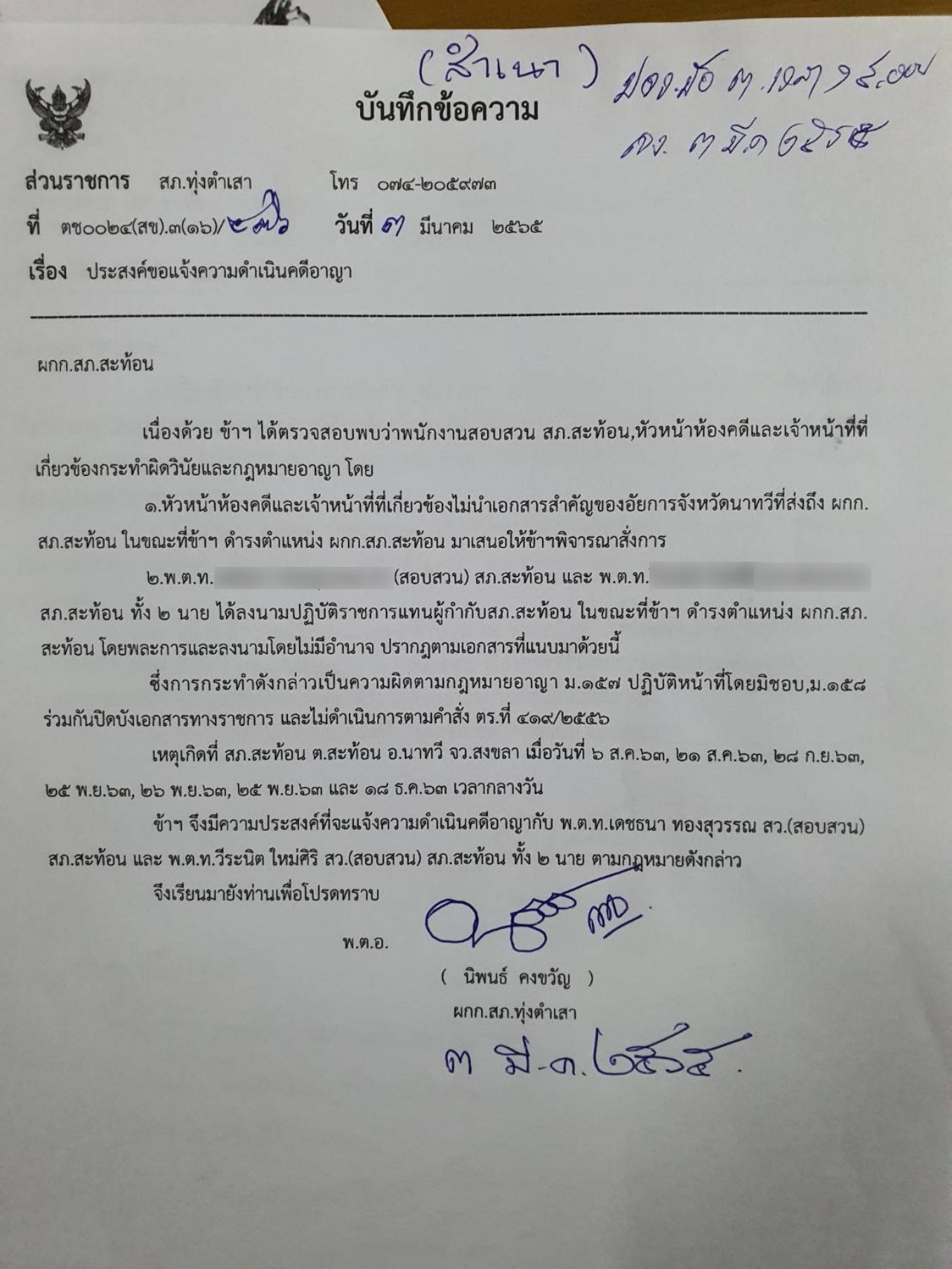 แจ้งความดำเนินคดีอาญา 2 พันตำรวจโท