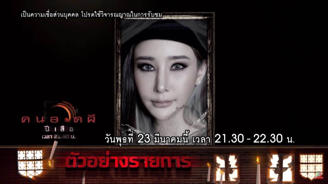 ขอบคุณภาพจากยูทูบ WorkpointOfficial