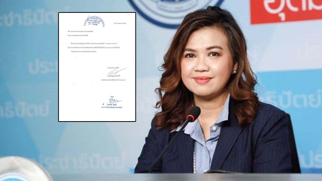 ปชป. ยัน “ปริญญ์” ลาออกจากสมาชิกพรรคตั้งแต่ 14 เม.ย. 65 มีผลผูกพันทุกตำแหน่งในพรรค