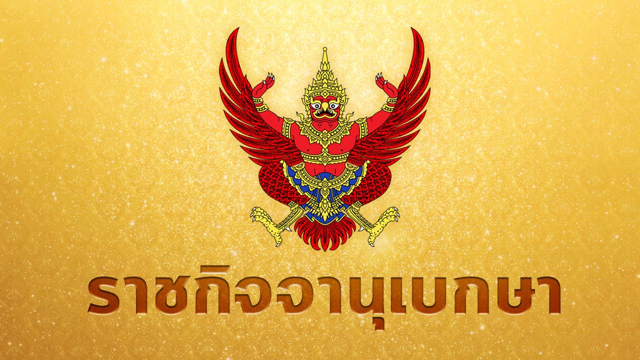 ราชกิจจานุเบกษา แต่งตั้ง "แสวง บุญมี" เป็น เลขาธิการ กกต.