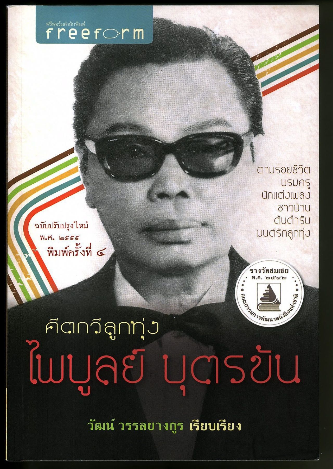 หนึ่งในผลงานของวัฒน์ วรรลยางกูร