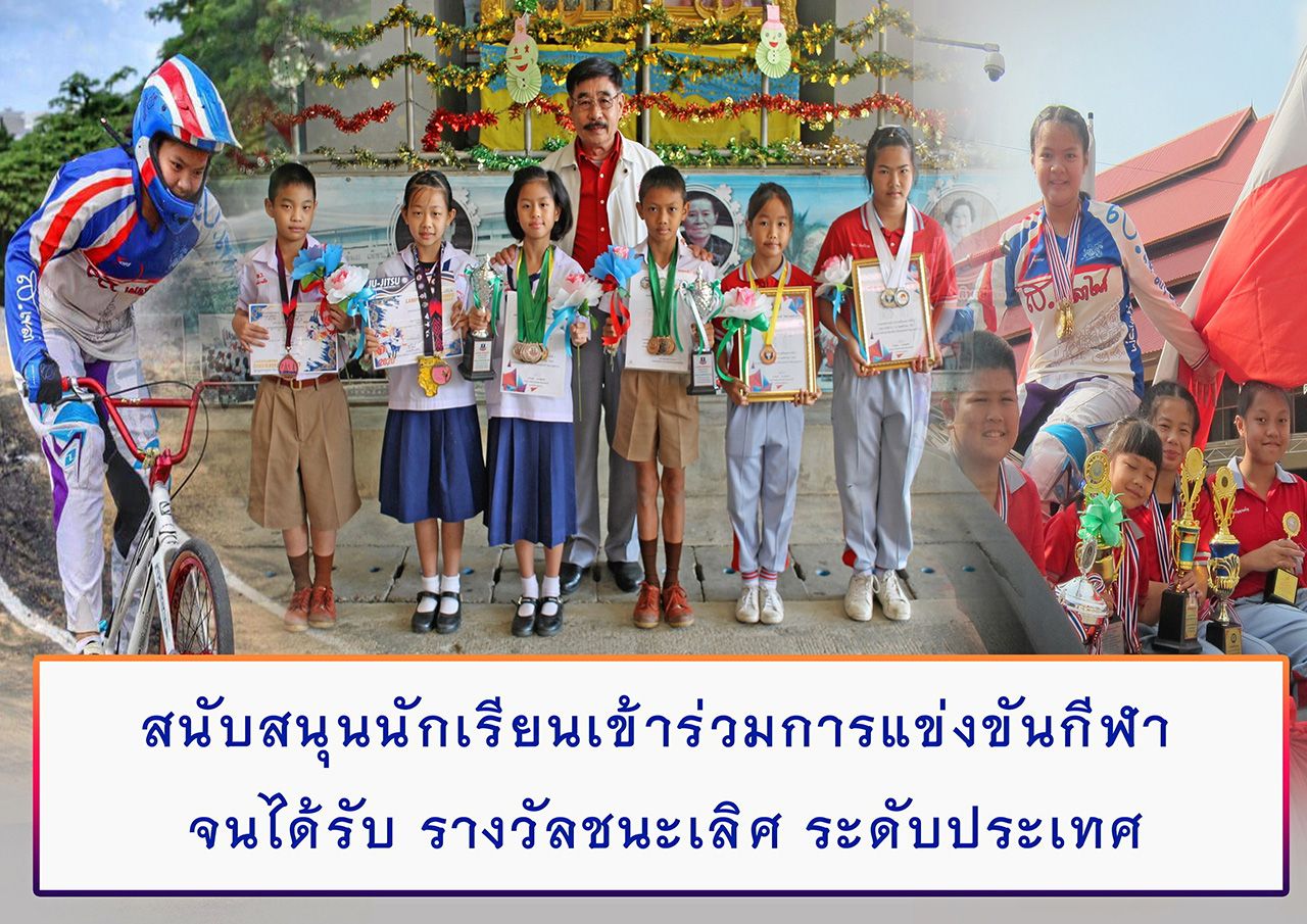 นักกีฬาของโรงเรียนที่ได้รับรางวัลชนะเลิศระดับประเทศ.