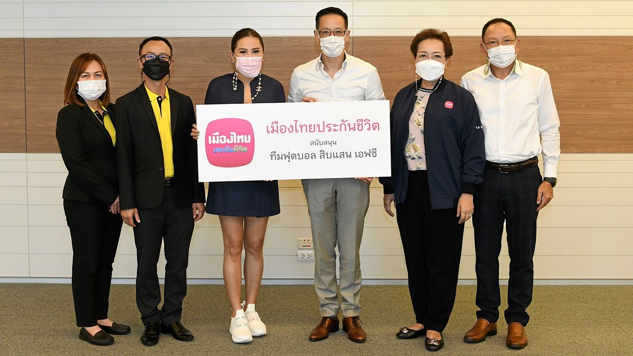 สนับสนุน สาระ ล่ำซำ ซีอีโอบริษัท เมืองไทยประกันชีวิต มอบเงินจำนวน 300,000 บาท ให้รัตนประภา ดิศวัฒน์ เพื่อสนับสนุนส่งเสริมโครงการทีมฟุตบอล สิบแสน เอฟซี ปี 2565 โดยมี พิตราภรณ์ บุณยรัตพันธุ์ มาร่วมในพิธีด้วย ที่เมืองไทยประกันชีวิต สำนักงานเชียงใหม่ วันก่อน.