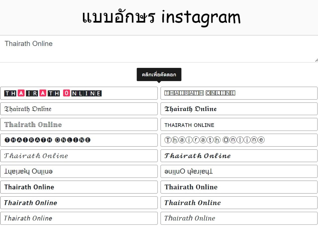 IG Font หรือ ฟอนต์ไอจี สามารถเปลี่ยนได้ง่ายๆ ผ่านเว็บไซต์ที่ให้บริการรูปแบบตัวอักษรฟรี 