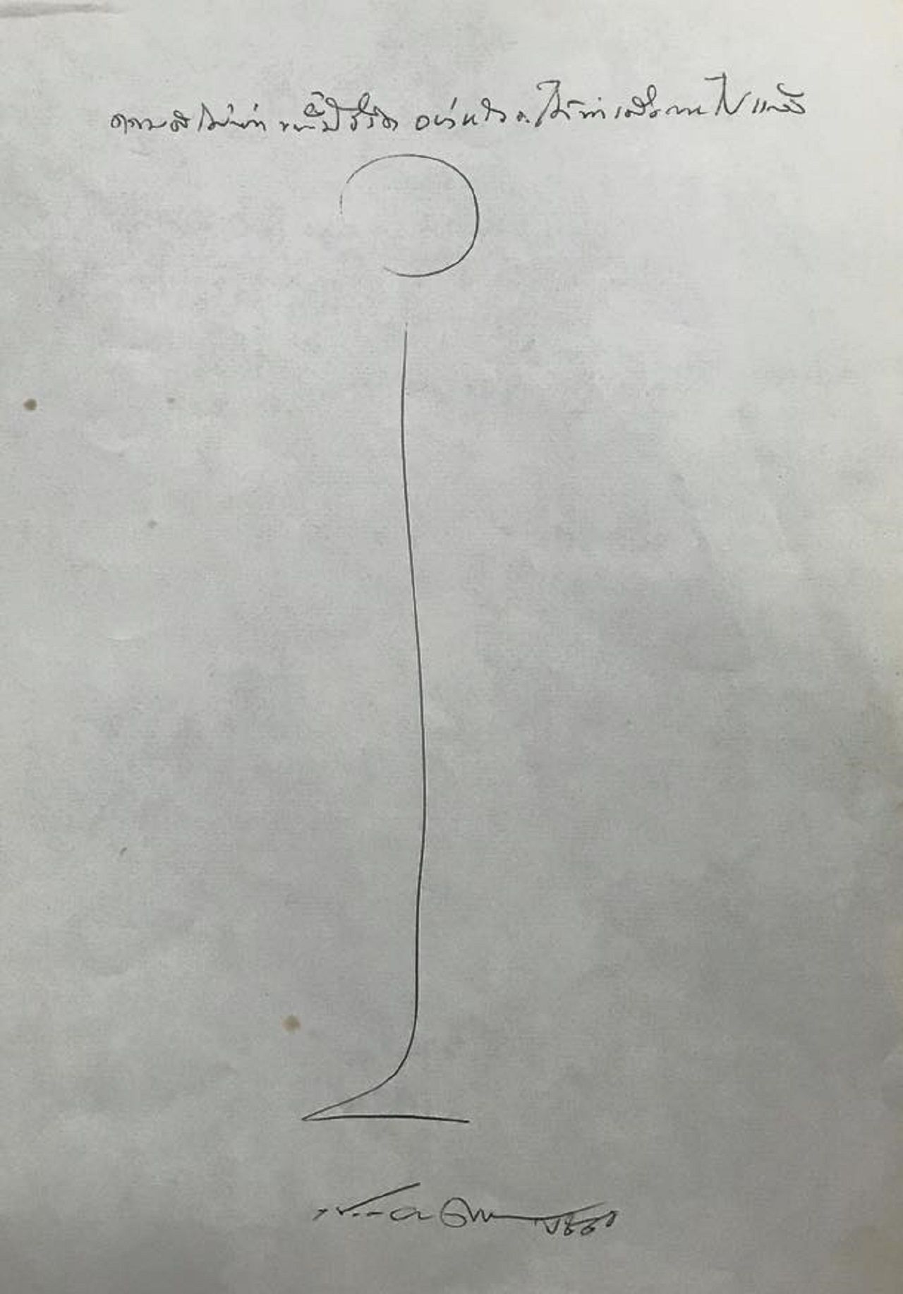 ความดี ไม่ทำขณะที่มีชีวิต อย่าหวังได้ทำเมื่อตายไปแล้ว ภาพและบทกวีโดย ประเทือง เอมเจริญ