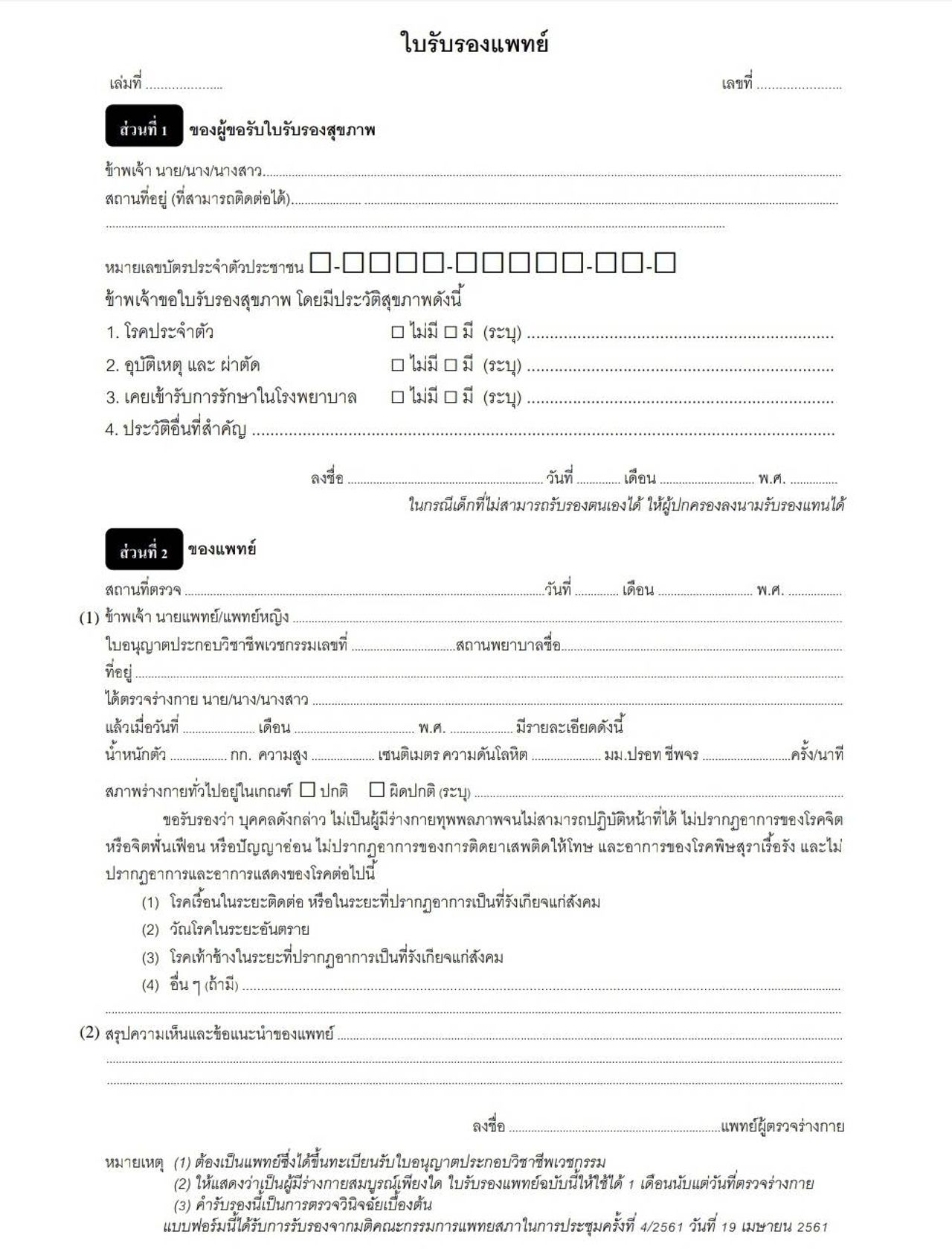 ตัวอย่างแบบฟอร์มใบรับรองแพทย์ (ที่มา : แพทยสภา)