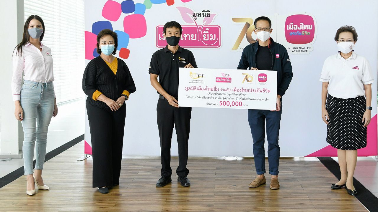 บริจาค สาระ ล่ำซำ จากเมืองไทยประกันชีวิตและมูลนิธิเมืองไทยยิ้ม บริจาคเงิน 500,000 บาท ในโครงการ “พันธมิตรธุรกิจ ร่วมใจ สู้ภัยโควิด-19” ให้ ดร.วิทย์ สุนทรนันท์ เพื่อสมทบทุนมูลนิธิพุทธรักษา จัดซื้อเครื่องช่วยหายใจให้ รพ.เจริญกรุงประชารักษ์ ที่เมืองไทยประกันชีวิต สนญ. วันก่อน.